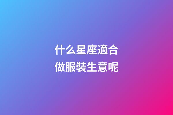 什么星座適合做服裝生意呢-第1張-星座運勢-玄機派