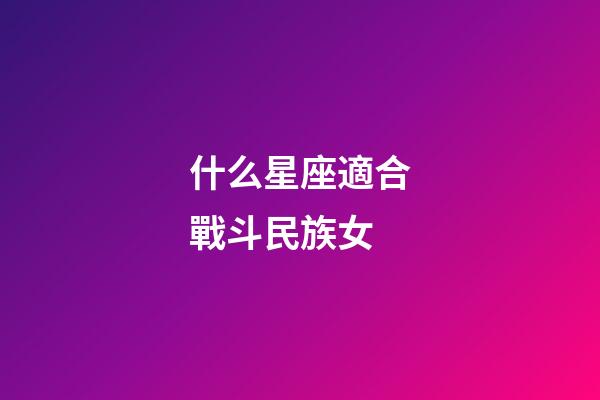 什么星座適合戰斗民族女-第1張-星座運勢-玄機派