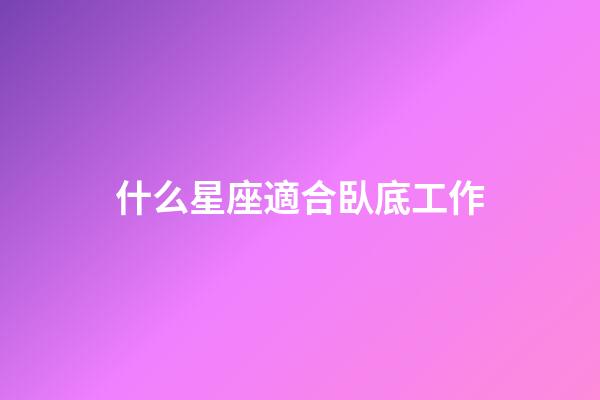 什么星座適合臥底工作-第1張-星座運勢-玄機派