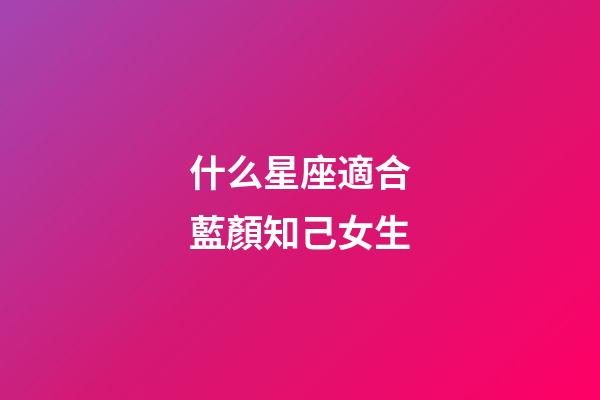 什么星座適合藍顏知己女生-第1張-星座運勢-玄機派