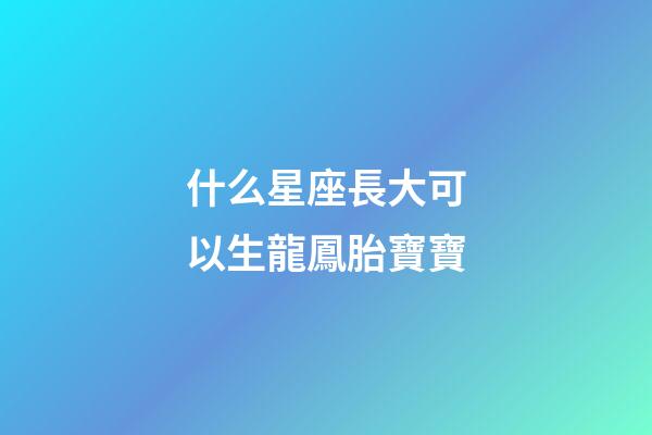 什么星座長大可以生龍鳳胎寶寶