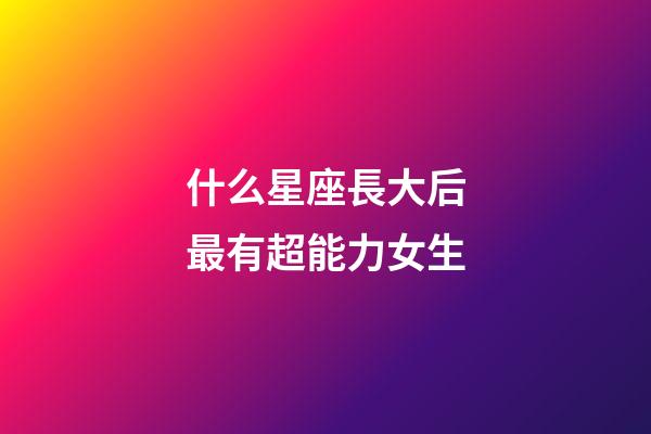 什么星座長大后最有超能力女生-第1張-星座運勢-玄機派