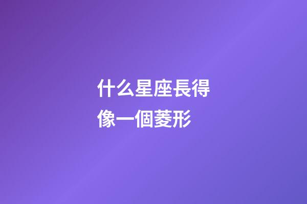 什么星座長得像一個菱形-第1張-星座運勢-玄機派