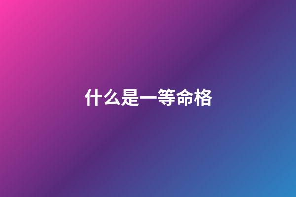 什么是一等命格(萬歲爺民間巡視，一婦人下跪迎接，萬歲為何急忙阻止還親自攙扶？)-第1張-觀點-玄機派