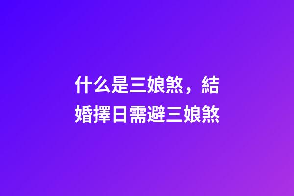 什么是三娘煞，結婚擇日需避三娘煞