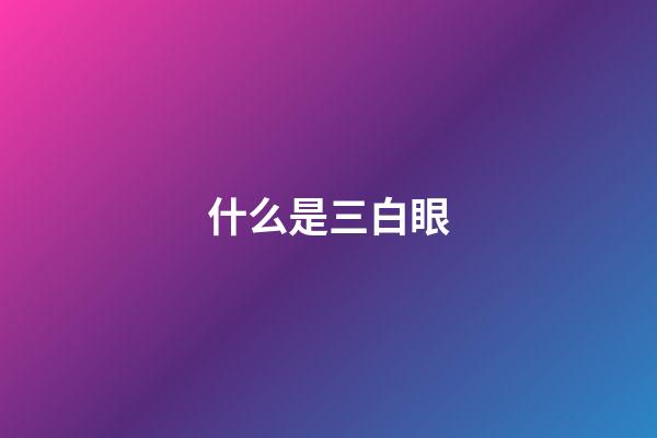 什么是三白眼