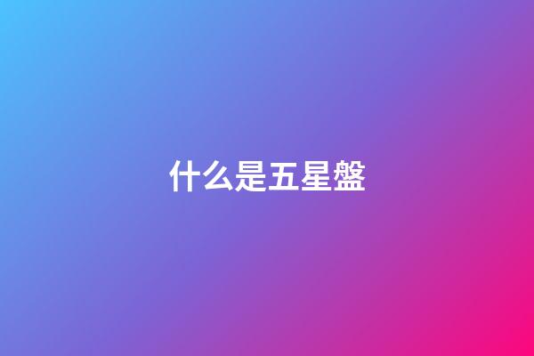什么是五星盤-第1張-星座運勢-玄機派