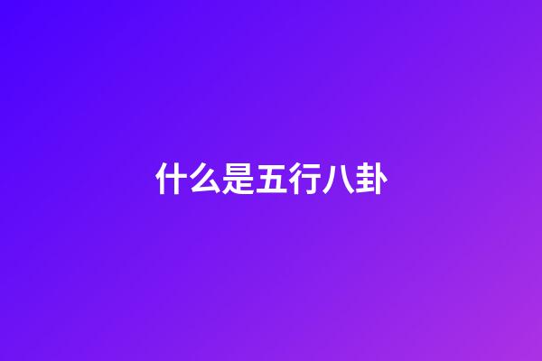什么是五行八卦