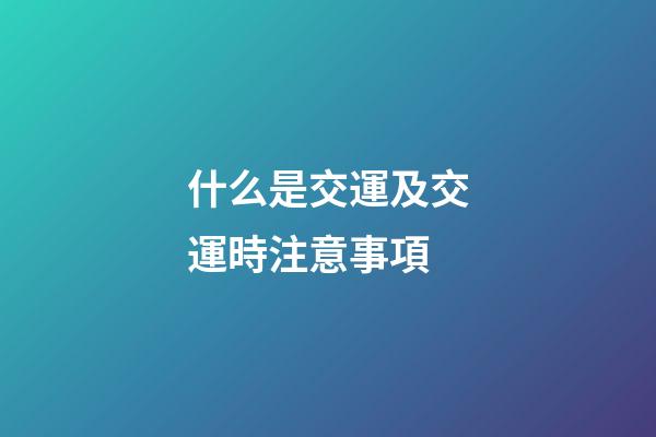 什么是交運及交運時注意事項
