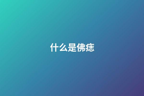 什么是佛痣
