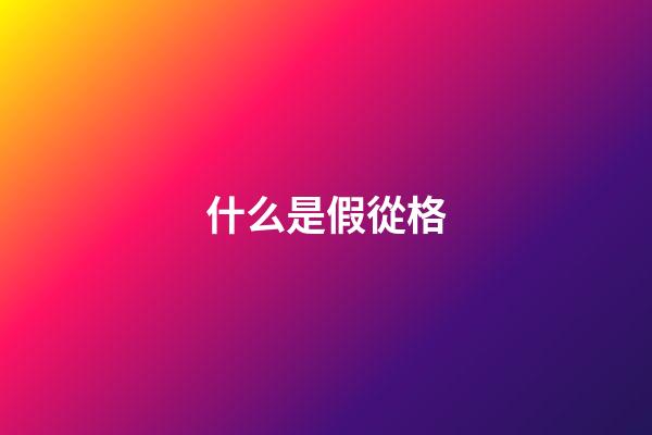 什么是假從格