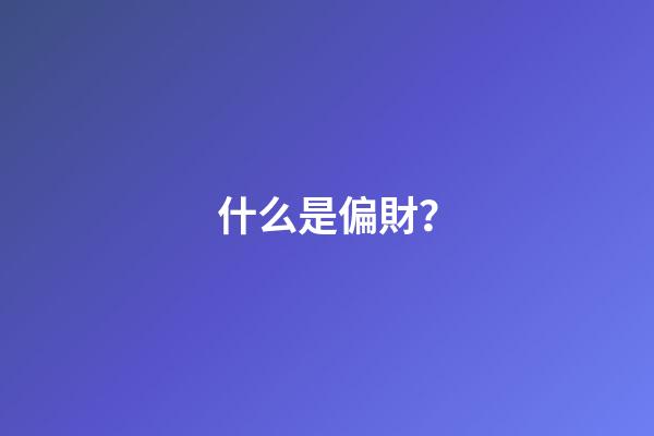 什么是偏財？