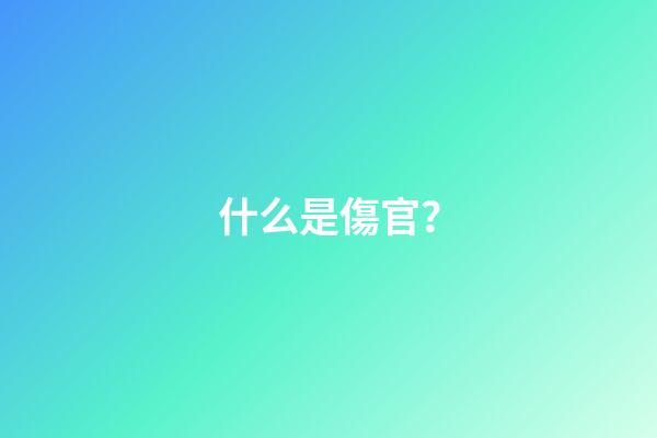 什么是傷官？