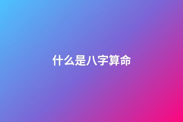 什么是八字算命