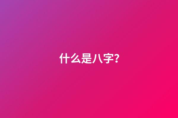 什么是八字？