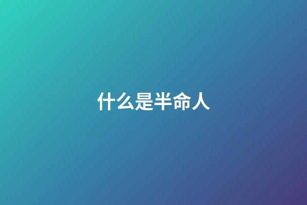 什么是半命人(請警惕!感情一開始就對你過分熱情的人)-第1張-觀點-玄機派