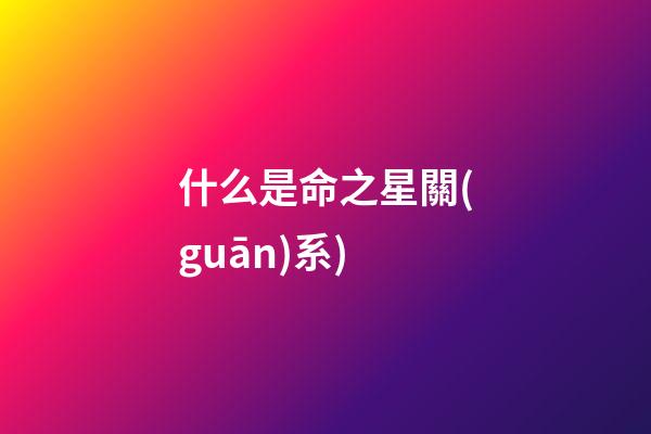 什么是命之星關(guān)系(命之星?在鏡像中遇見(jiàn)并接納全我(中))-第1張-觀點(diǎn)-玄機(jī)派