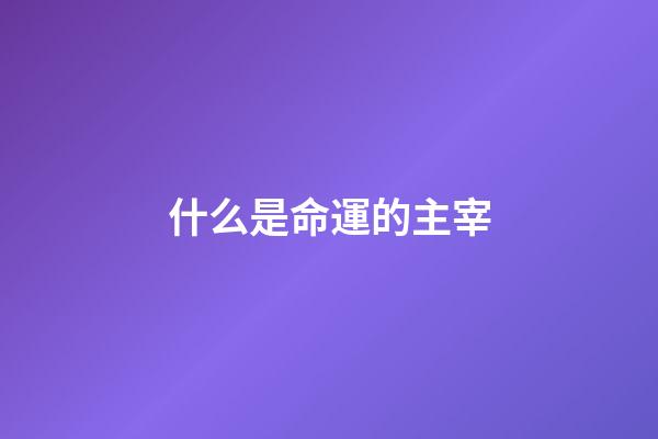 什么是命運的主宰(你相信人生是由命運之神主宰，那擺在你面前的就是一個巨大的漩渦)-第1張-觀點-玄機(jī)派