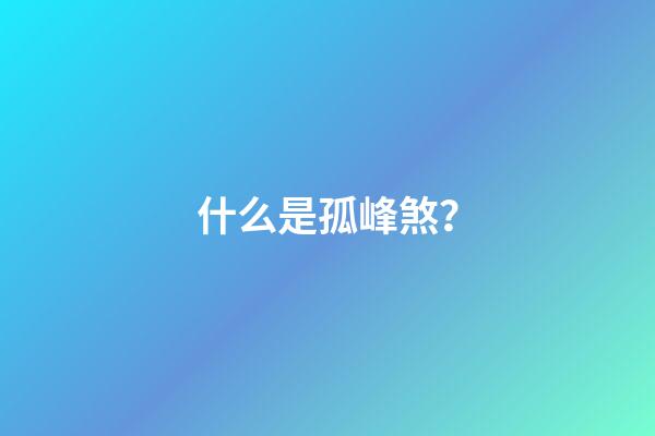什么是孤峰煞？