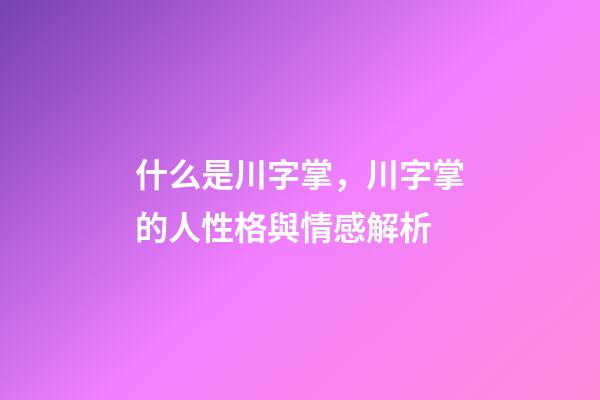 什么是川字掌，川字掌的人性格與情感解析