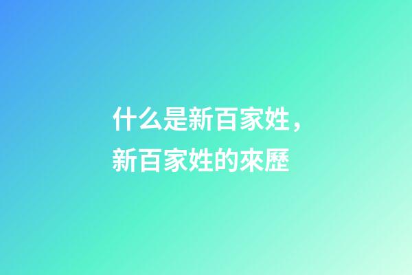 什么是新百家姓，新百家姓的來歷