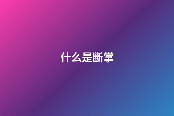 什么是斷掌