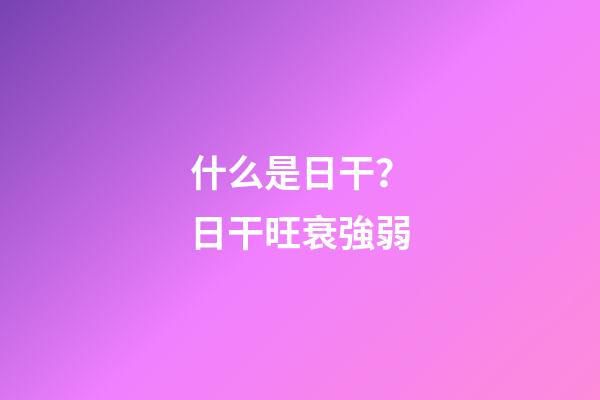 什么是日干？日干旺衰強弱