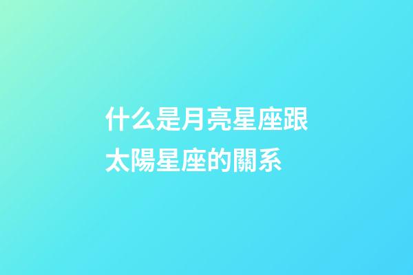 什么是月亮星座跟太陽星座的關系-第1張-星座運勢-玄機派
