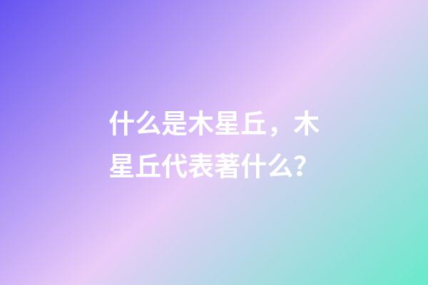 什么是木星丘，木星丘代表著什么？