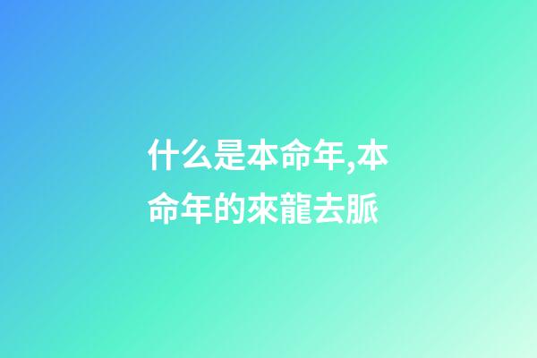 什么是本命年,本命年的來龍去脈-第1張-觀點-玄機派