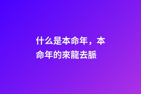 什么是本命年，本命年的來龍去脈-第1張-觀點-玄機派