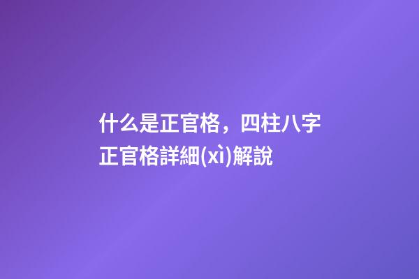 什么是正官格，四柱八字正官格詳細(xì)解說