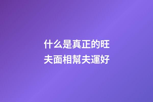 什么是真正的旺夫面相幫夫運好