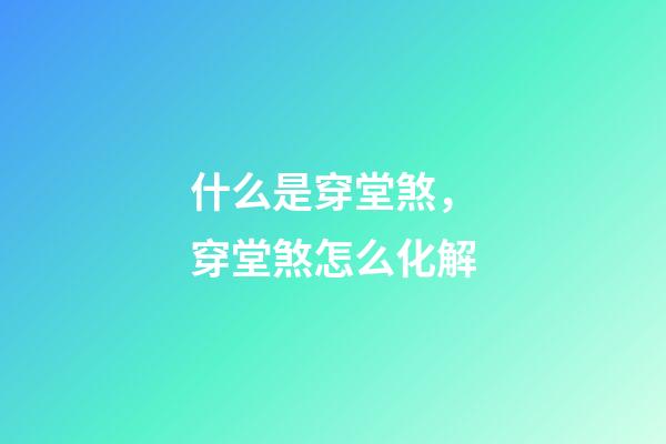 什么是穿堂煞，穿堂煞怎么化解