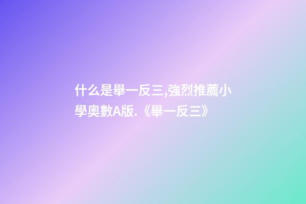 什么是舉一反三,強烈推薦小學奧數A版.《舉一反三》-第1張-觀點-玄機派