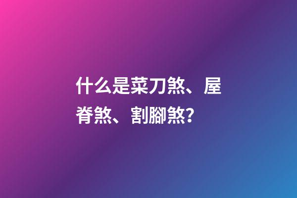 什么是菜刀煞、屋脊煞、割腳煞？