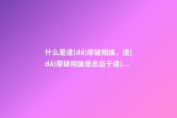什么是達(dá)摩破相論，達(dá)摩破相論是出自于達(dá)摩嗎？