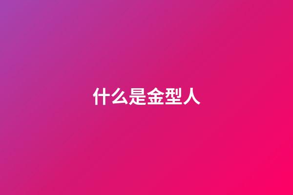 什么是金型人