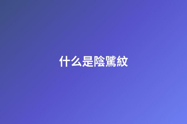 什么是陰騭紋