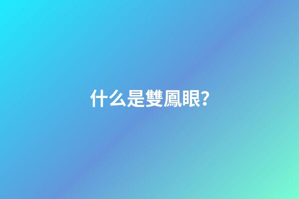 什么是雙鳳眼？
