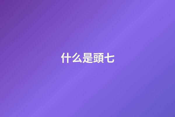什么是頭七