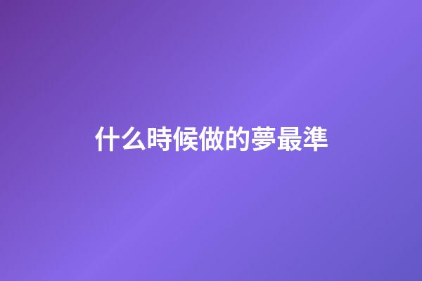 什么時候做的夢最準