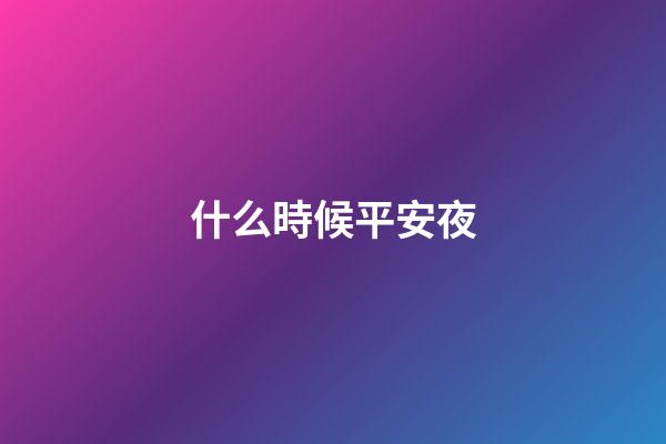 什么時候平安夜（2023年平安夜是農歷多少）