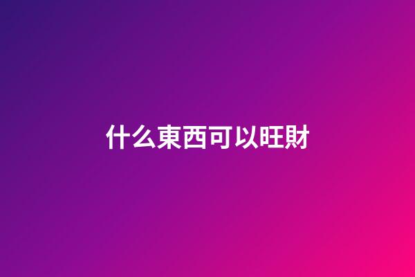 什么東西可以旺財