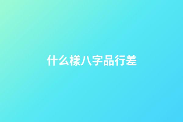 什么樣八字品行差