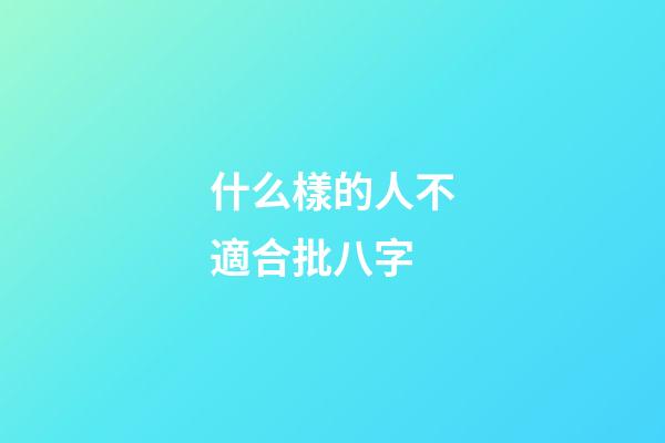 什么樣的人不適合批八字