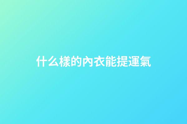 什么樣的內衣能提運氣