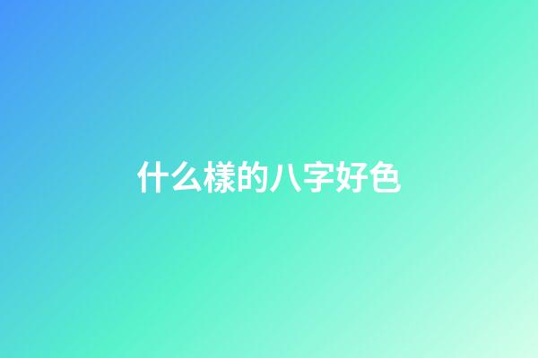 什么樣的八字好色
