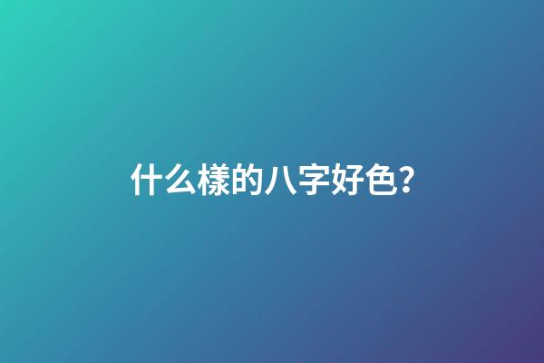 什么樣的八字好色？