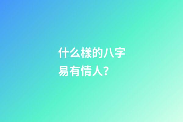 什么樣的八字易有情人？